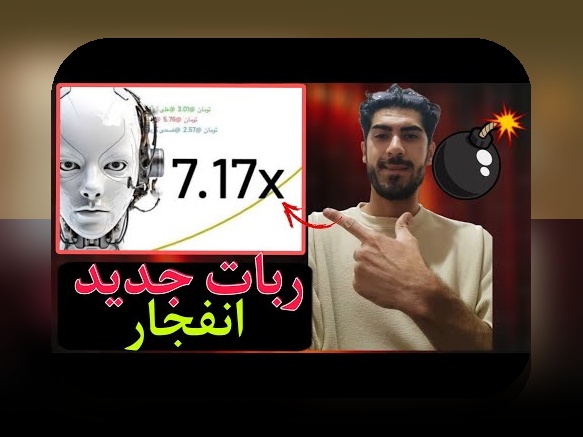 آیا ربات بازی انفجار واقعی است؟ واقعیتهایی که باید بدانید درباره این فناوری در سایتهای شرط بندی