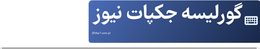 گورلیسه جکپات نیوز