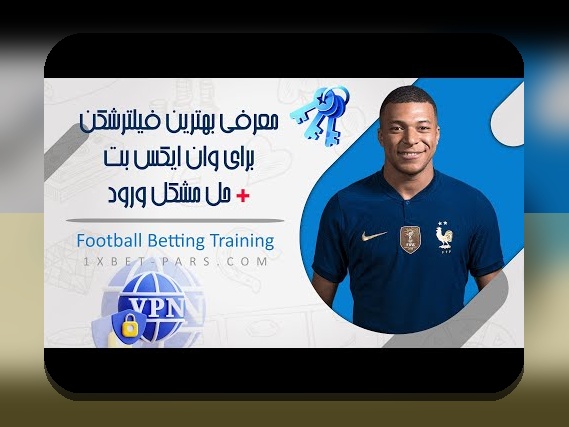 چگونه وارد سایت وان ایکس بت بدون فیلتر شویم؟ راهنمای جامع برای کاربران ایرانی